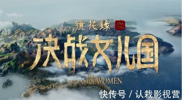 女儿国&继西游记、封神榜之后,网络电影开始摧残《镜花缘》了