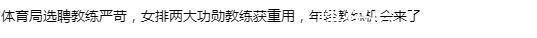 郎平|体育局选聘教练严苛，女排两大功勋教练获重用，年轻教练机会来了