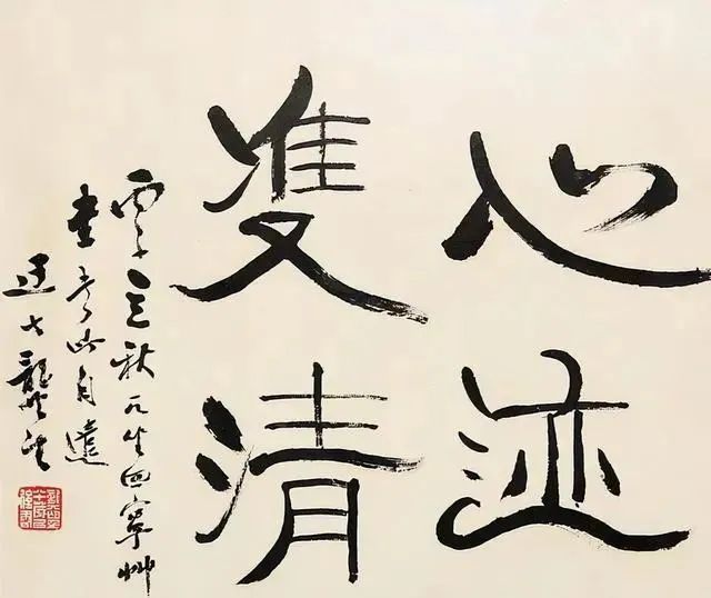 长锋#太任性!70岁的他隶书突变,简洁不简单,长锋写隶书,却成为名家