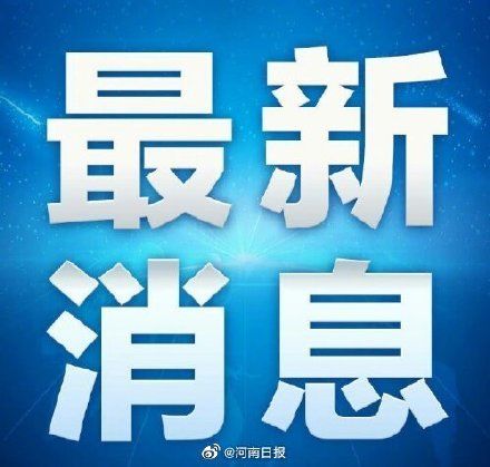 河南|河南多地中小学及幼儿园放假或暂停线下教学