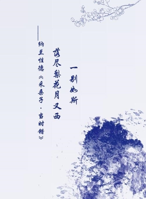  成就|纳兰的不眠夜，成就绝美词篇，你又为谁，在暗夜里徘徊又徘徊