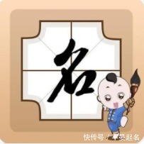 八字|晏平起名：“运气”与“姓名”有何关系？