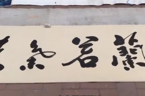 地摊|70岁大爷街头现场书写“地摊书法”，字迹厚重飘逸，落笔惊艳