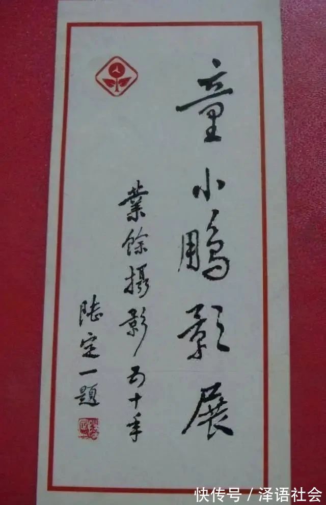 书法&陆定一的题字真惊艳,端庄稳重不失飘逸,古拙典雅不失严谨规范