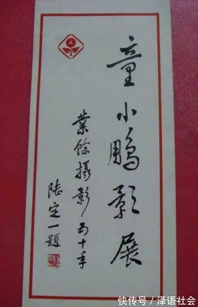 书法&陆定一的题字真惊艳，端庄稳重不失飘逸，古拙典雅不失严谨规范