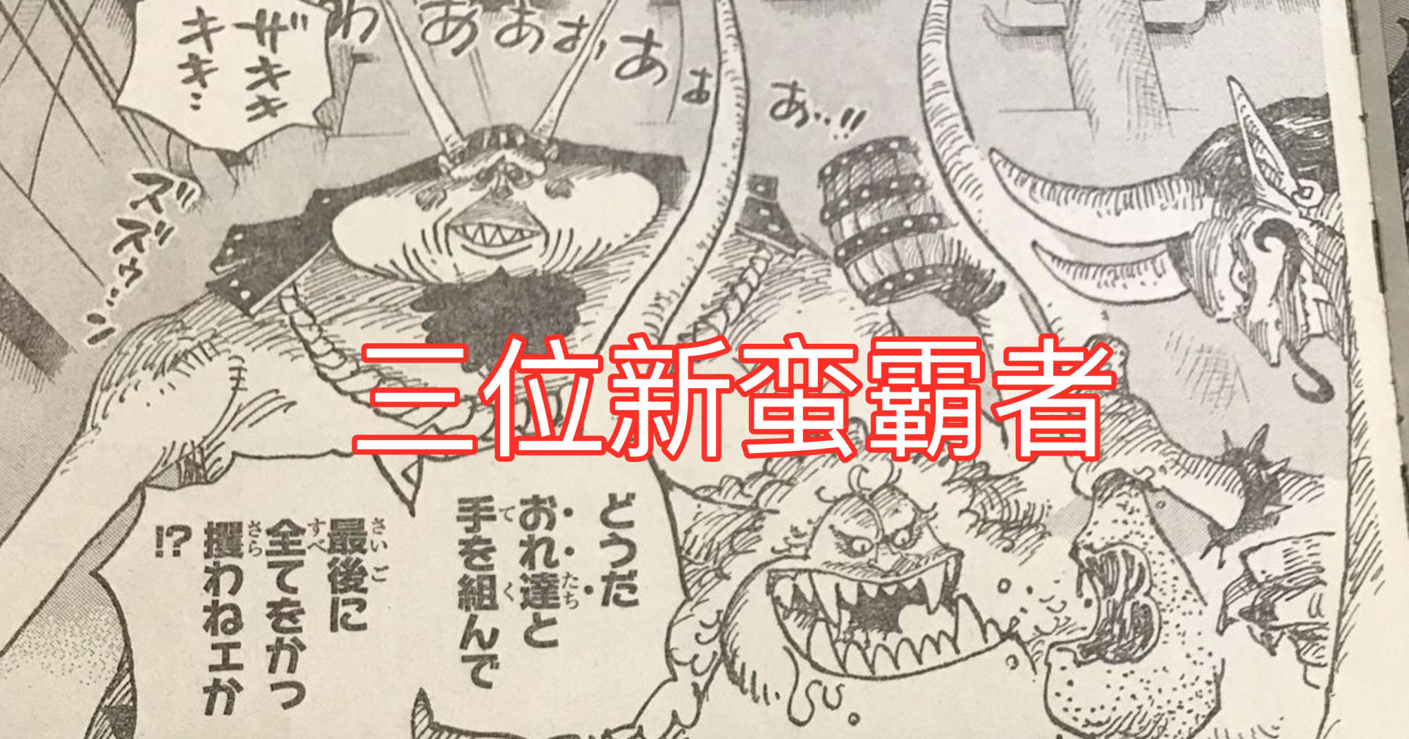 锦卫门|海贼王1030话图透，3位蛮霸者的模样如同恶魔，CP0要去杀福兹弗了