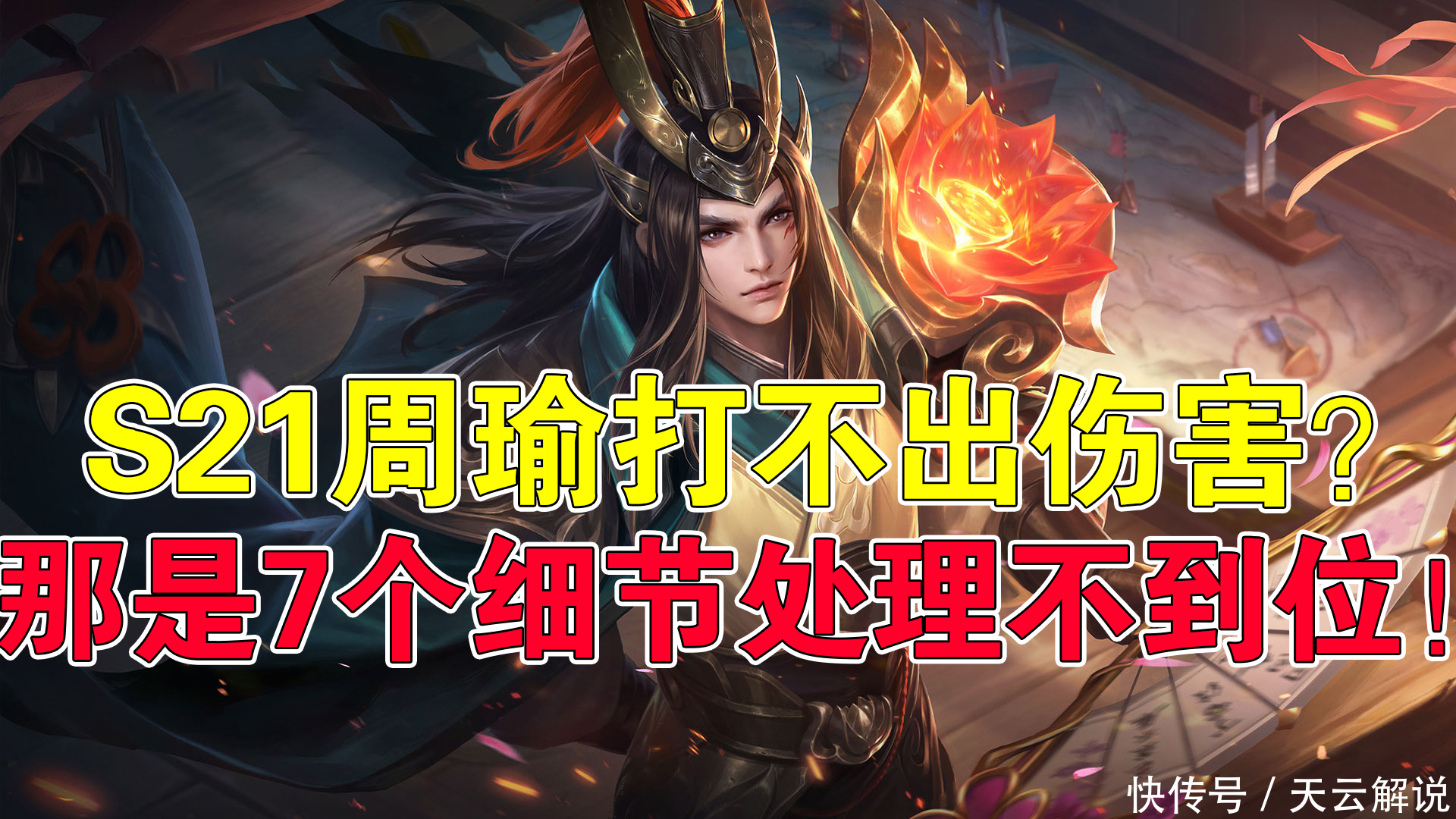 前期我们|王者荣耀天云：周瑜打不出伤害？那是7个细节处理不到位！