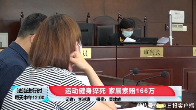 消费者权益保护法|北京一男子在健身房内猝死，家属索赔166万，监控曝光