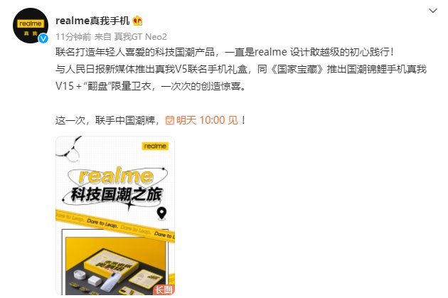 中国文化|realme 宣布将联手中国潮牌推出新品，明日 10 点发布