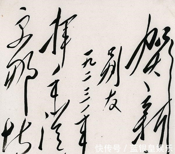 伟人$伟人笔下的康熙“福”更开阔,虽然线条纤细,但力感足,骨力洞达