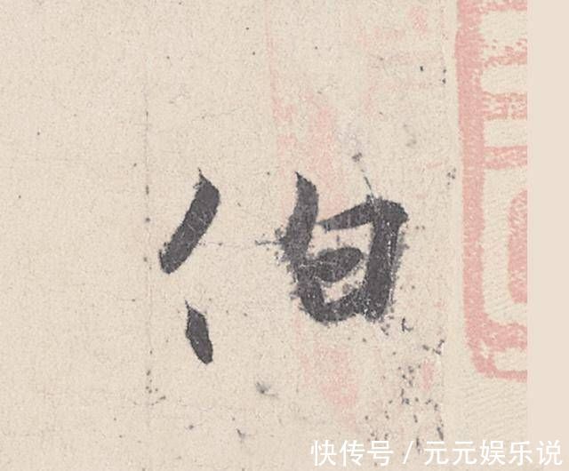 王珣|一幅四十七个字的书法，行笔峭劲秀丽，被称为“天下第四行书”