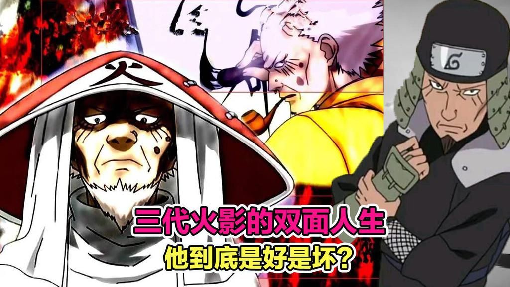 三代|三代火影的双面人生：黑白一念，他究竟是好是坏？