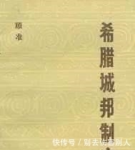 眼中|顾准与他眼中的希腊城邦制度