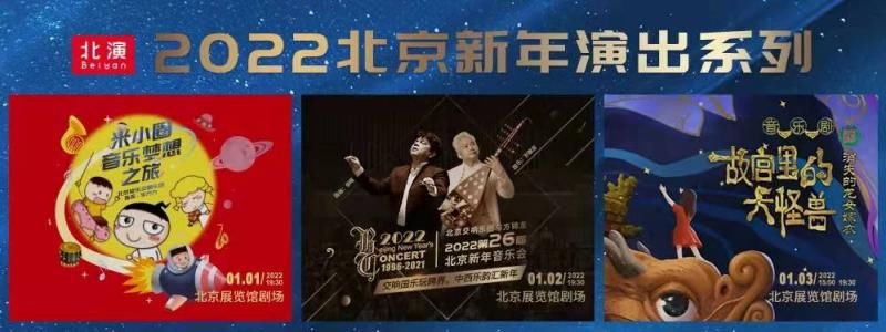 新年音乐会$新年音乐会、家庭音乐剧、国粹京剧……“北演新年演出系列”陪你跨年