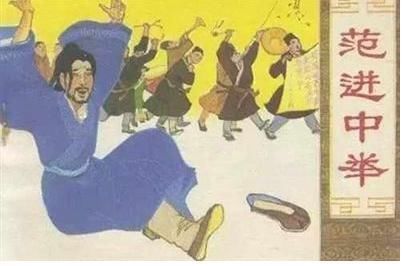 范进中举后为啥疯了?他的官职放你身上,你也一样