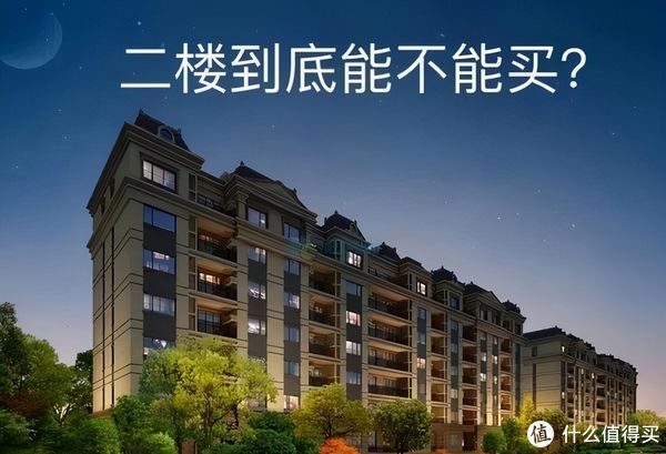 楼层|为了便宜买2楼新房，我入住近一年，用亲身经历来谈谈是否后悔过