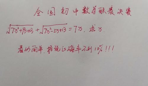 平方法|一道全国初中数学联赛决赛题目，看似简单，据说正确率不到10％