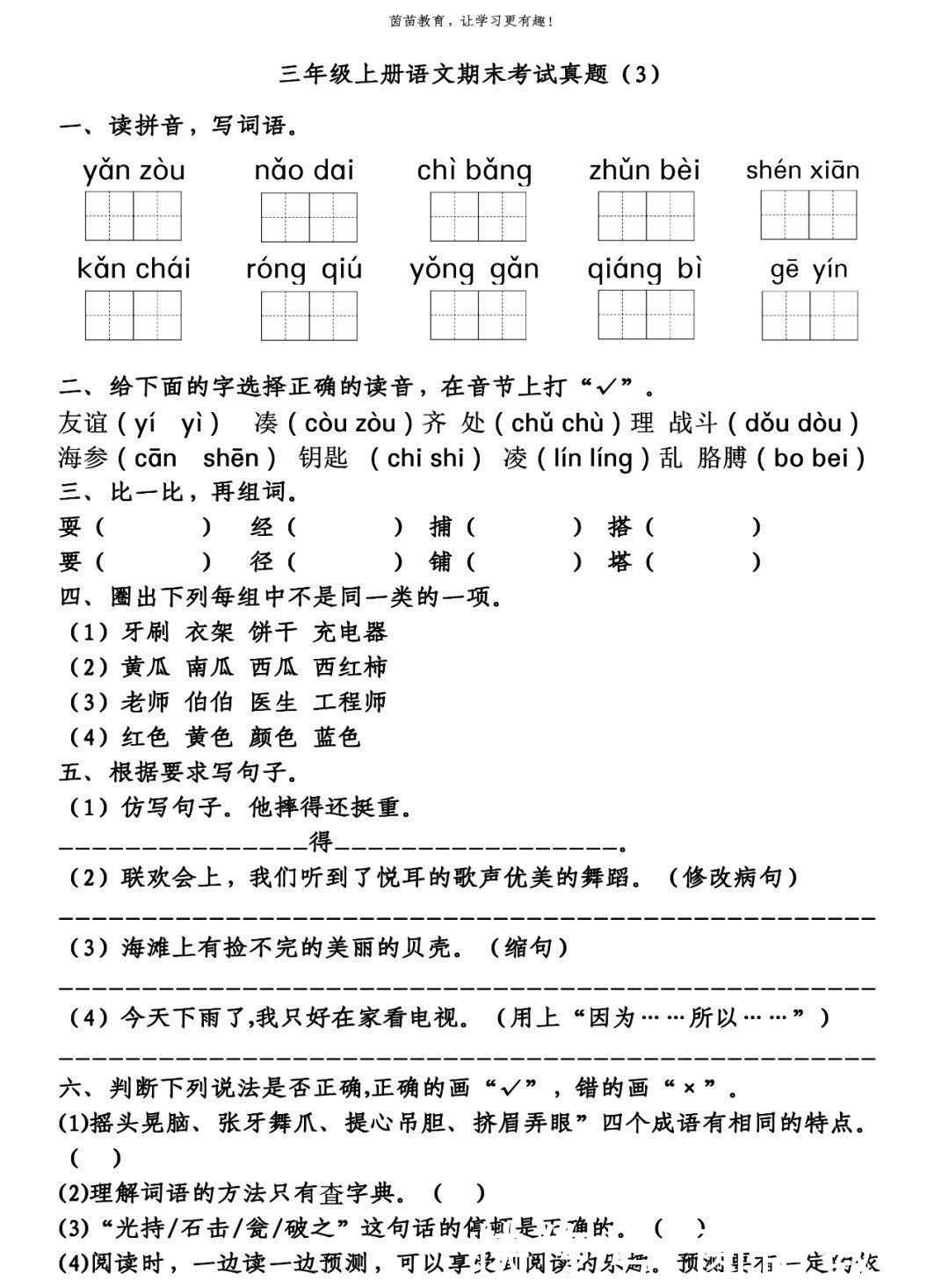 真题|期末复习必备：三年级上册语文期末考试真题4份