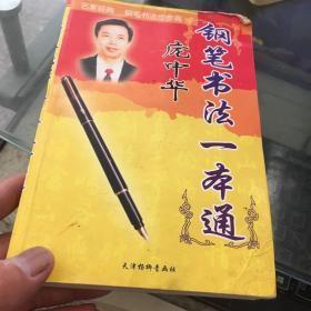 出版社！曾经风靡全国，影响一代人的硬笔书法家庞中华，为何销声匿迹了