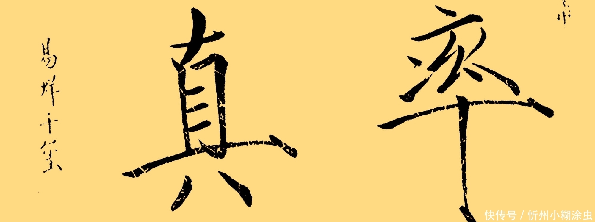 易烊千玺的书法可不是闹着玩的,楷书端正,瘦金体精到,行书洒脱