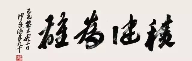 正确|家里挂书法的正确方式!