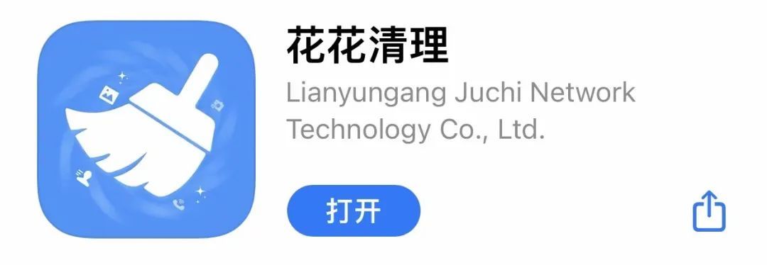 花花清理app,苹果手机端的清理工具,免费无限制-HEU8