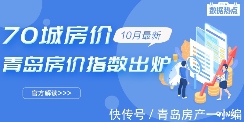 房价|[楼市数据] 10月70城房价出炉！青岛新房房价环比降0.2%