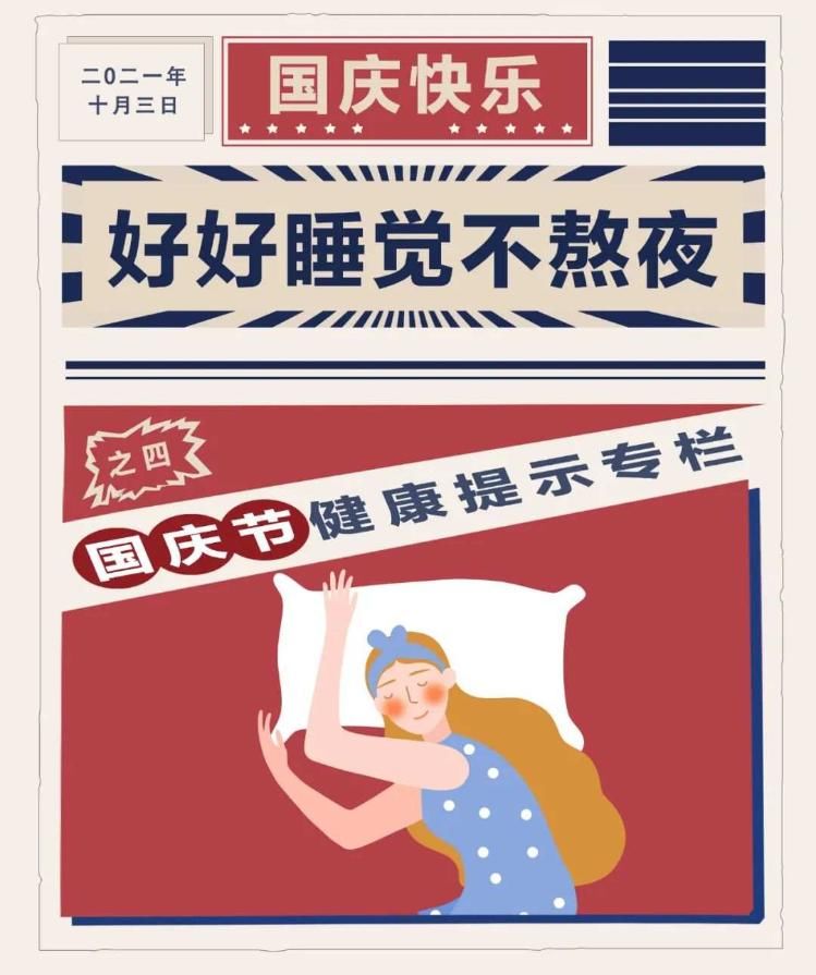 假期|每逢佳节必熬夜？这个假期来点不一样的