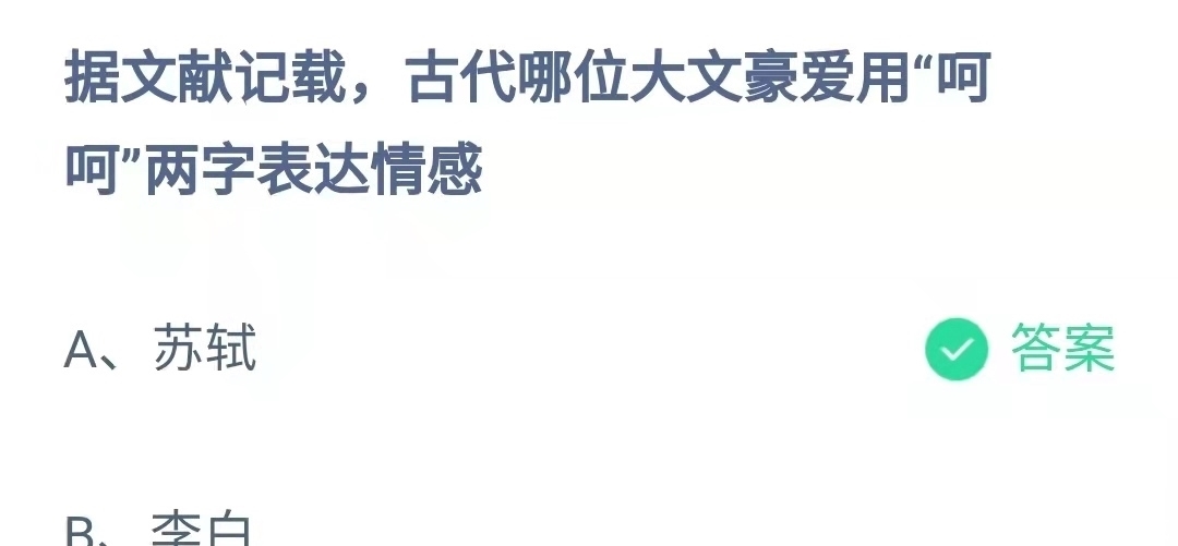 答案|我国古代哪位文人爱用“呵呵”这个词表达情感？蚂蚁庄园今日答案