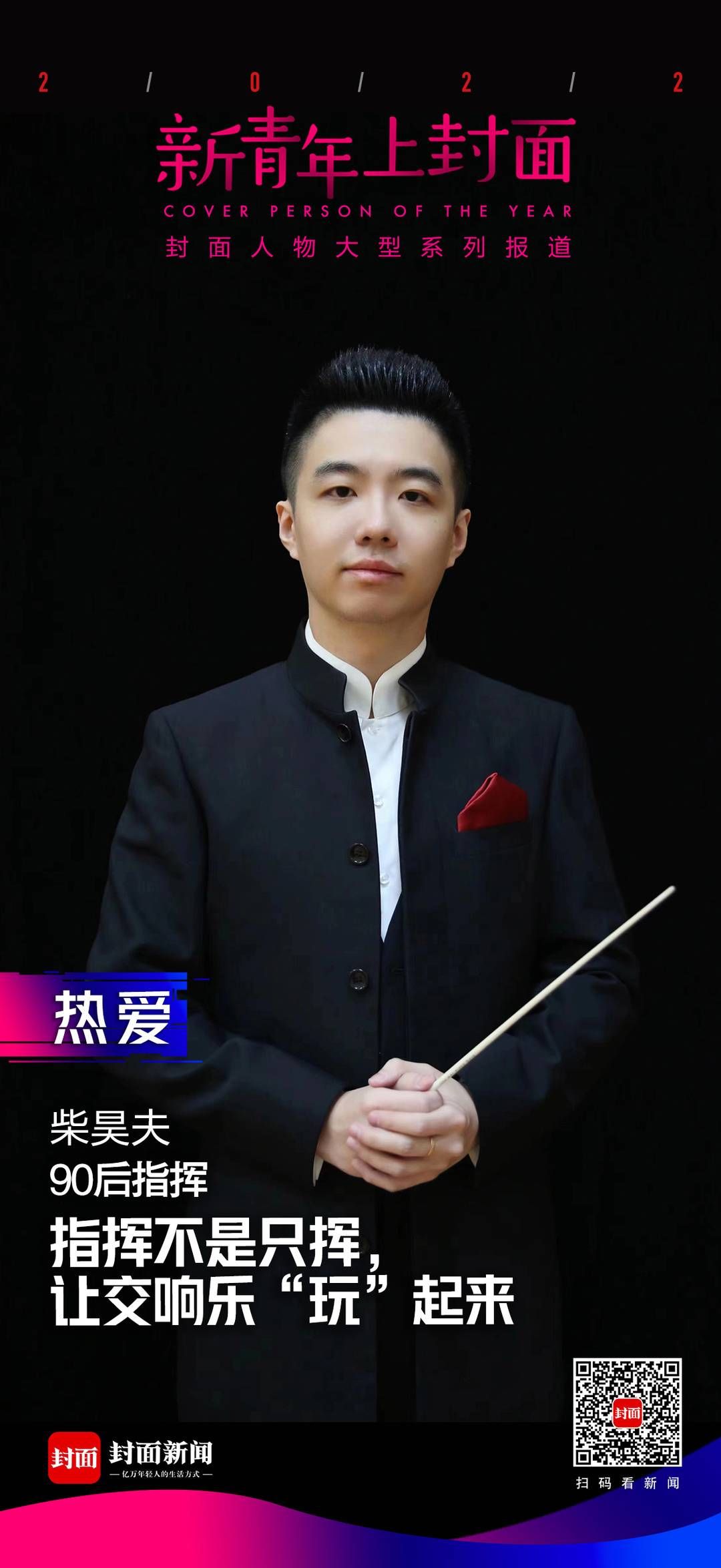 柴昊夫|新青年上封面丨让交响乐“玩”起来 90后指挥柴昊夫：指挥不能只挥
