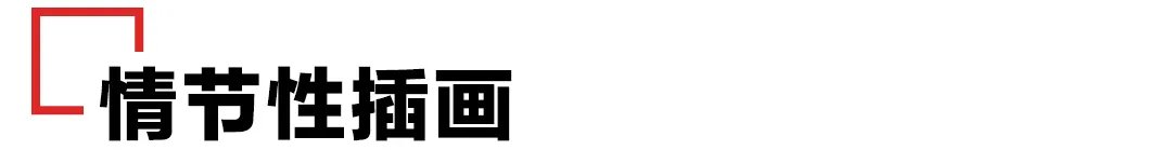 文字$插画设计的一般形式