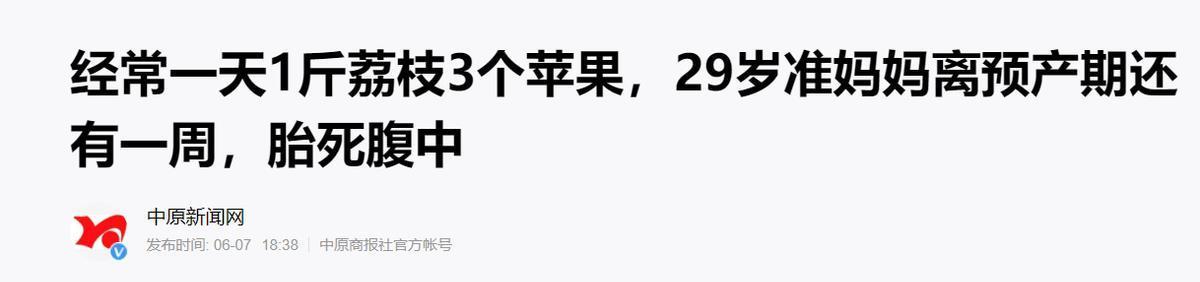 巨大儿|一天一斤荔枝,吃得胎死腹中,孕妈妈们,医生的2个叮嘱要听听