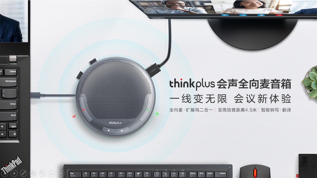 麦克风|联想thinkplus会声全向麦音箱，打造专属高效会议场景