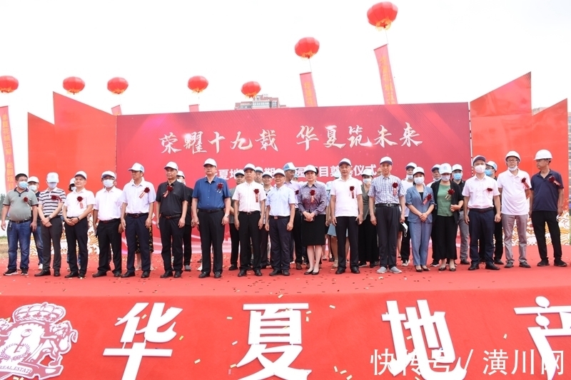 华夏公司|荣耀十九载 华夏筑未来！华夏地产五期松园项目奠基仪式隆重举行