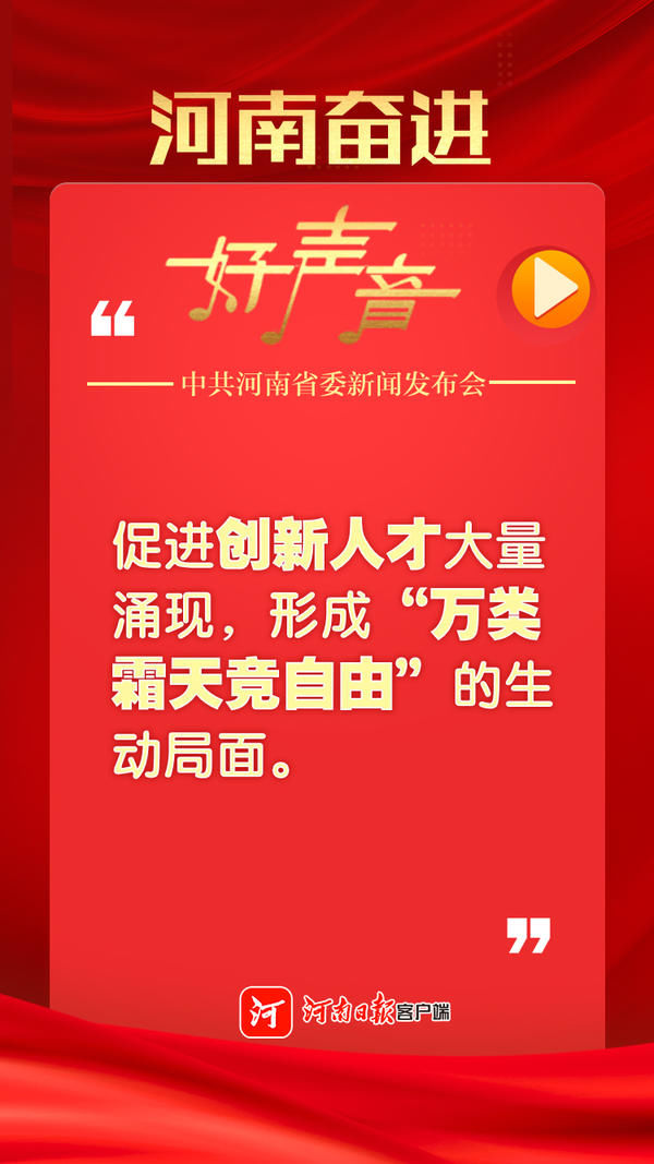 河南奋进好声音，一组图回顾省委新闻发布会