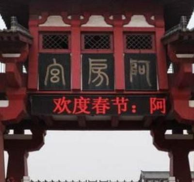 阿房宫|全球史上最大“烂尾楼”,荒废上千年,如今被评为世界奇迹!