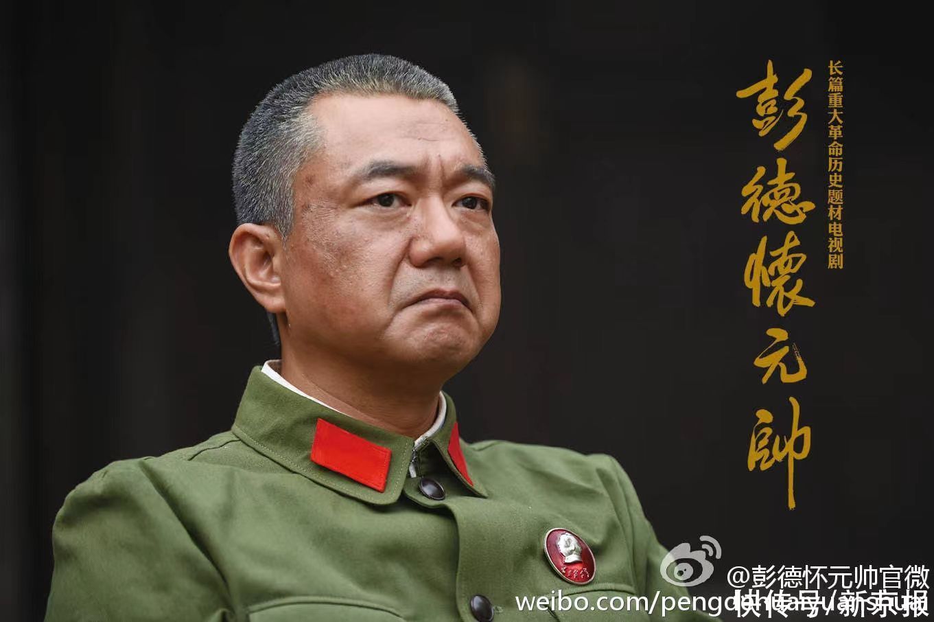 抗美援朝|董勇：《彭德怀元帅》的人格魅力最打动人丨“星火燎原”系列访谈