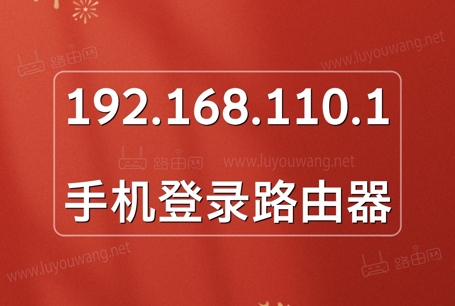 192.168.110.1手机登录-劳模下载