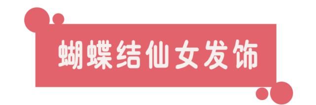 女星私藏超美发饰，都在这里啦！