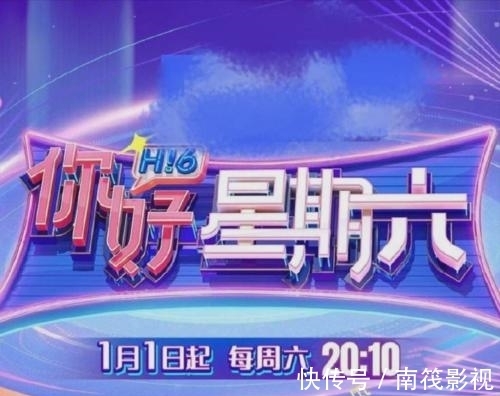 《你好星期六》官宣定档，《快本》不辞而别，何炅带队全新阵容