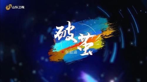 斗罗大陆主题曲惊现春晚舞台，张韶涵《破茧》自带穿透力，太赞了