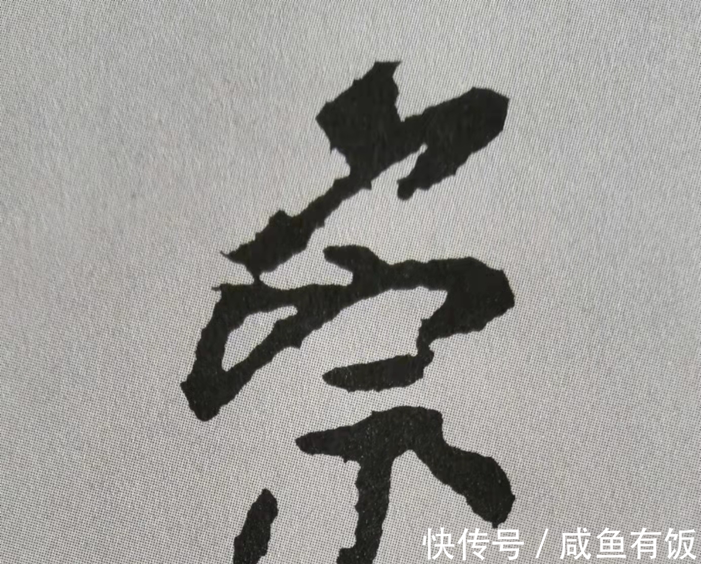 中锋#学习行书的我,被颜真卿《争座位帖》12个字惊艳(附技法分析)