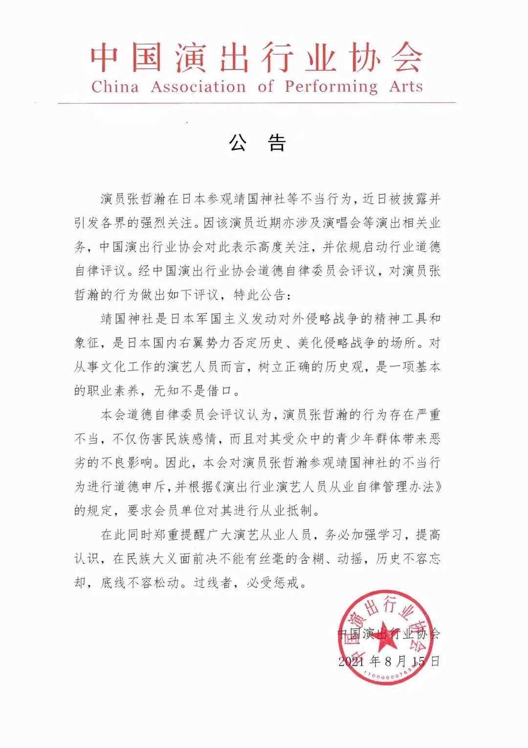 评议|张哲瀚多个账号及超话被封 中国演出行业协会：对其进行从业抵制