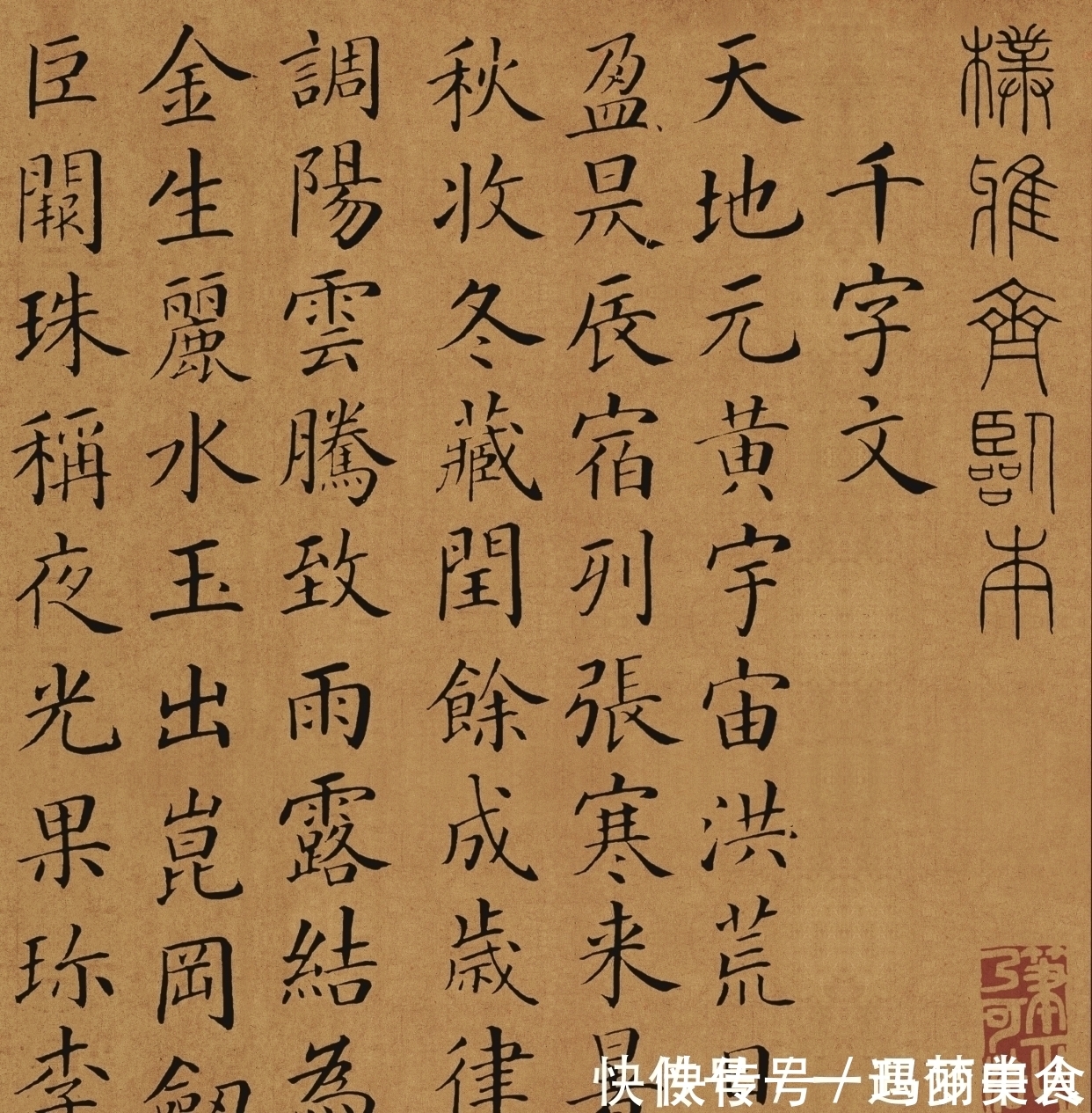 颜体|300年来，难得一见的颜体《千字文》，雄强圆厚，少有人能超越