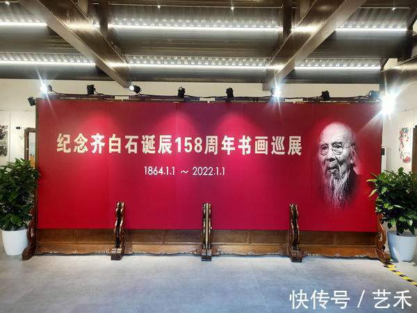 巡展#纪念齐白石诞辰158周年书画巡展开幕式