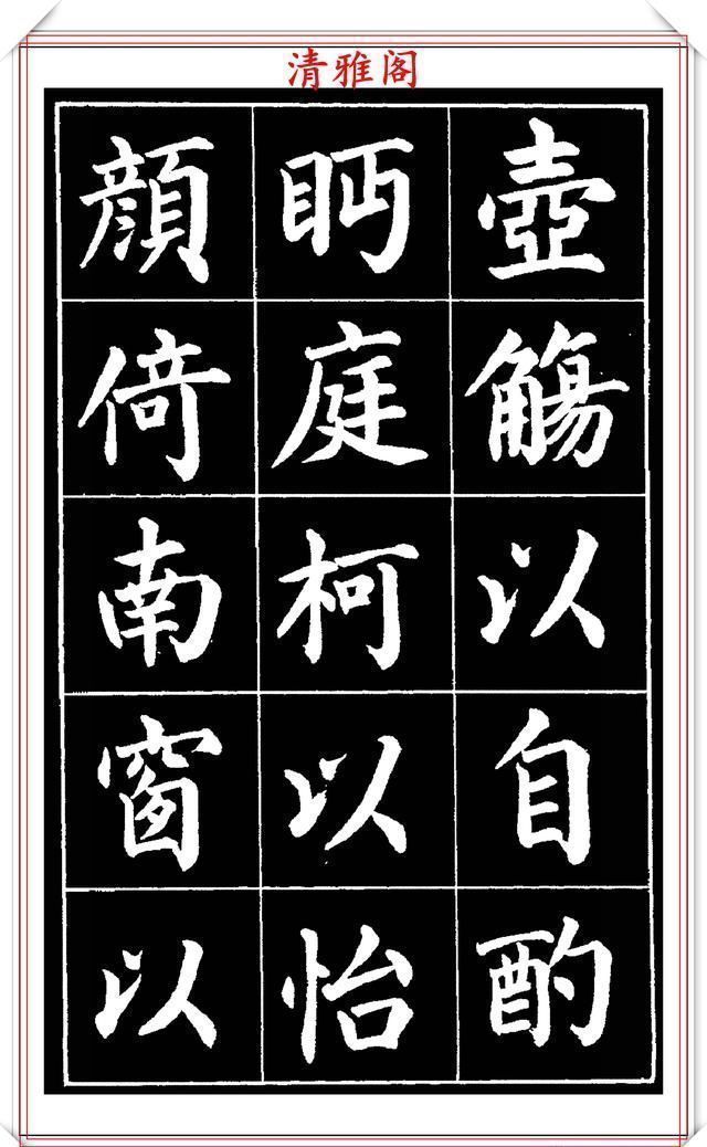 欧阳通!著名书法家赵家熹,楷书字帖《归去来辞》欣赏,学好楷书的好教程