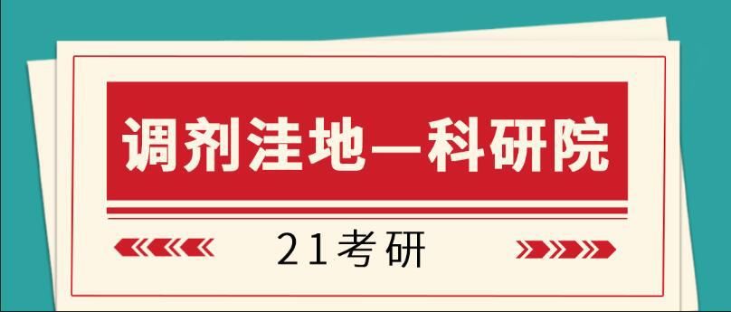 21考研：调剂洼地—科研院