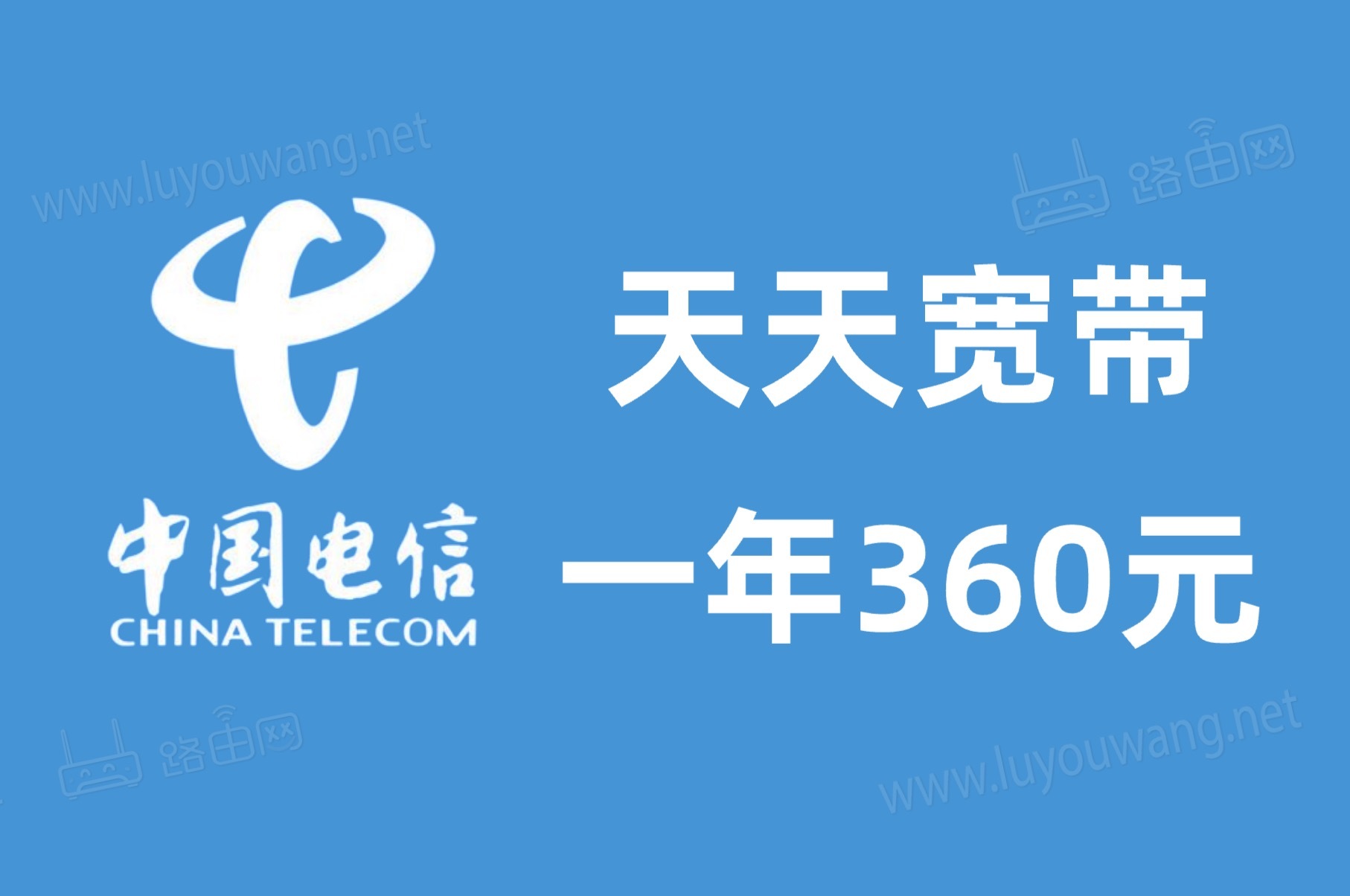 电信宽带360元一年怎么样?(天天宽带套餐办理)-52KMS