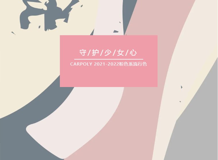 浪漫|守护少女心——恋爱味道的浪漫粉色系