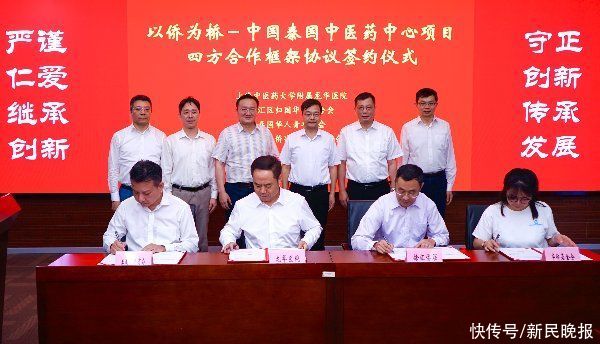 框架协议|以侨为桥“中国—泰国中医药中心”项目四方合作在沪签约